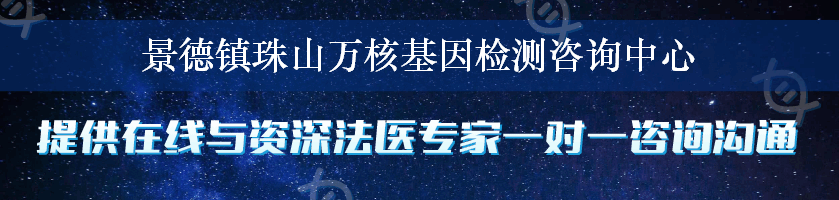 景德镇珠山万核基因检测咨询中心